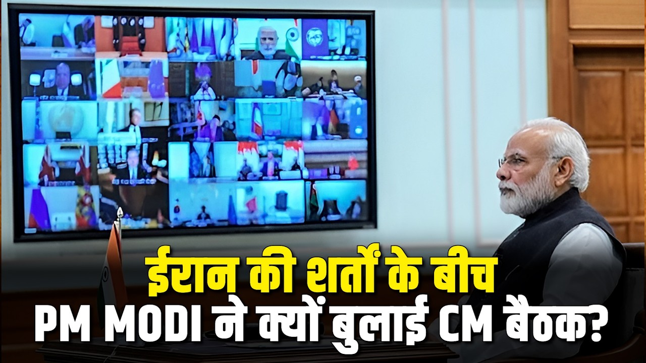 Middle East Conflict: Iran की शर्तों के बीच PM Modi ने बुलाई CM बैठक | West Asia Crisis | Wo