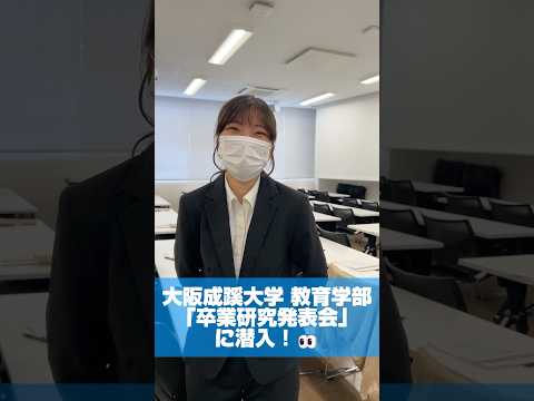 【大阪成蹊大学 教育学部】 卒業研究発表会に潜入👀