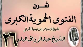 صورة 26 - شرح الفتوى الحموية الشيخ عبد الرزاق البدر