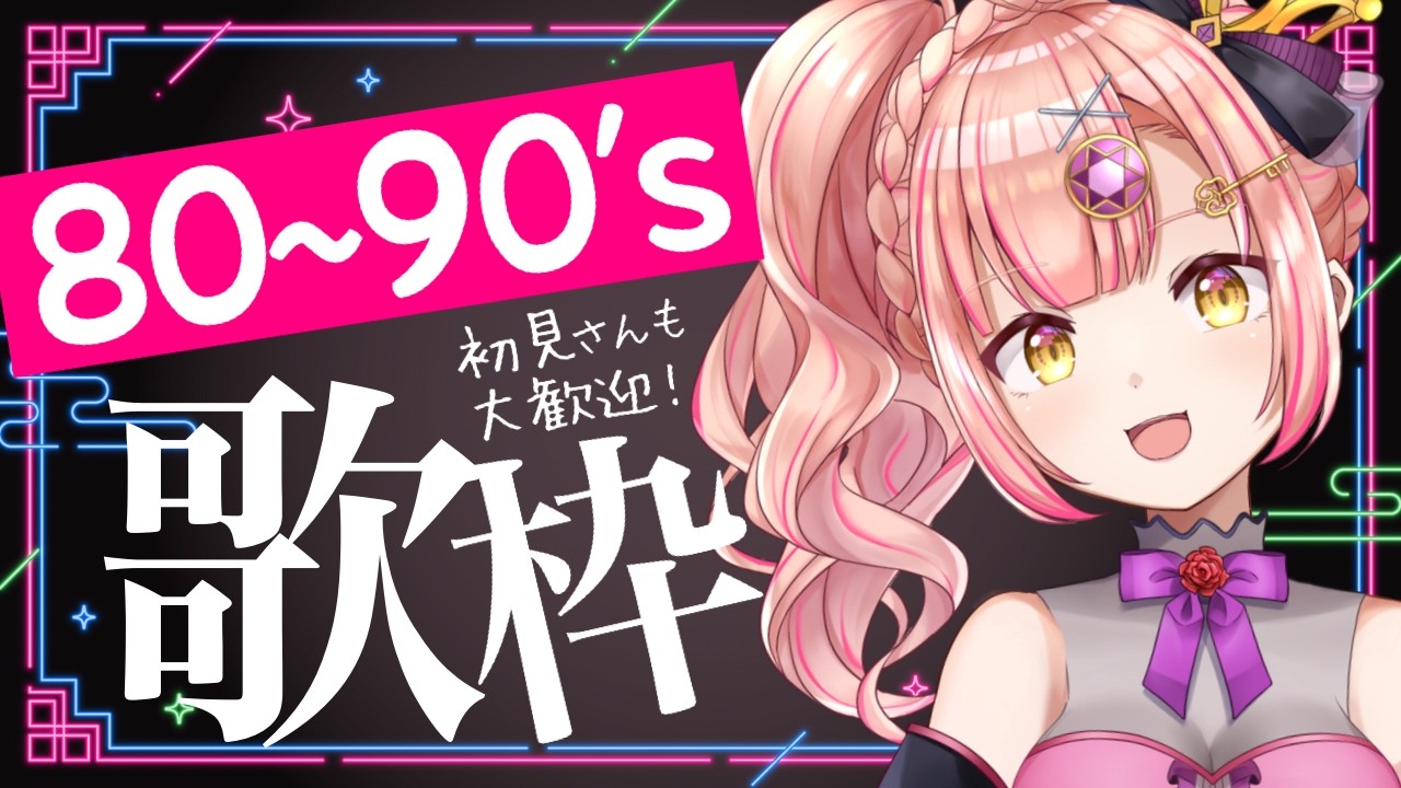 【歌枠】80~90年代🌟深夜歌枠【 アニソン / Jpop 】初見さんも大歓迎✨️