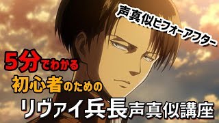 誰でもできる初心者のためのリヴァイ兵長声真似講座！！