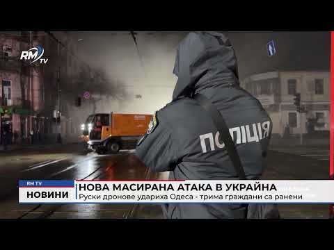 Нова масирана атака в Украйна: Руски дронове удариха Одеса - трима граждани са ранени