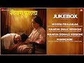 Mogra Phulaalaa Full Movie Audio Jukebox Swwapnil Joshi Sai Deodhar Rohit Shyam Raut