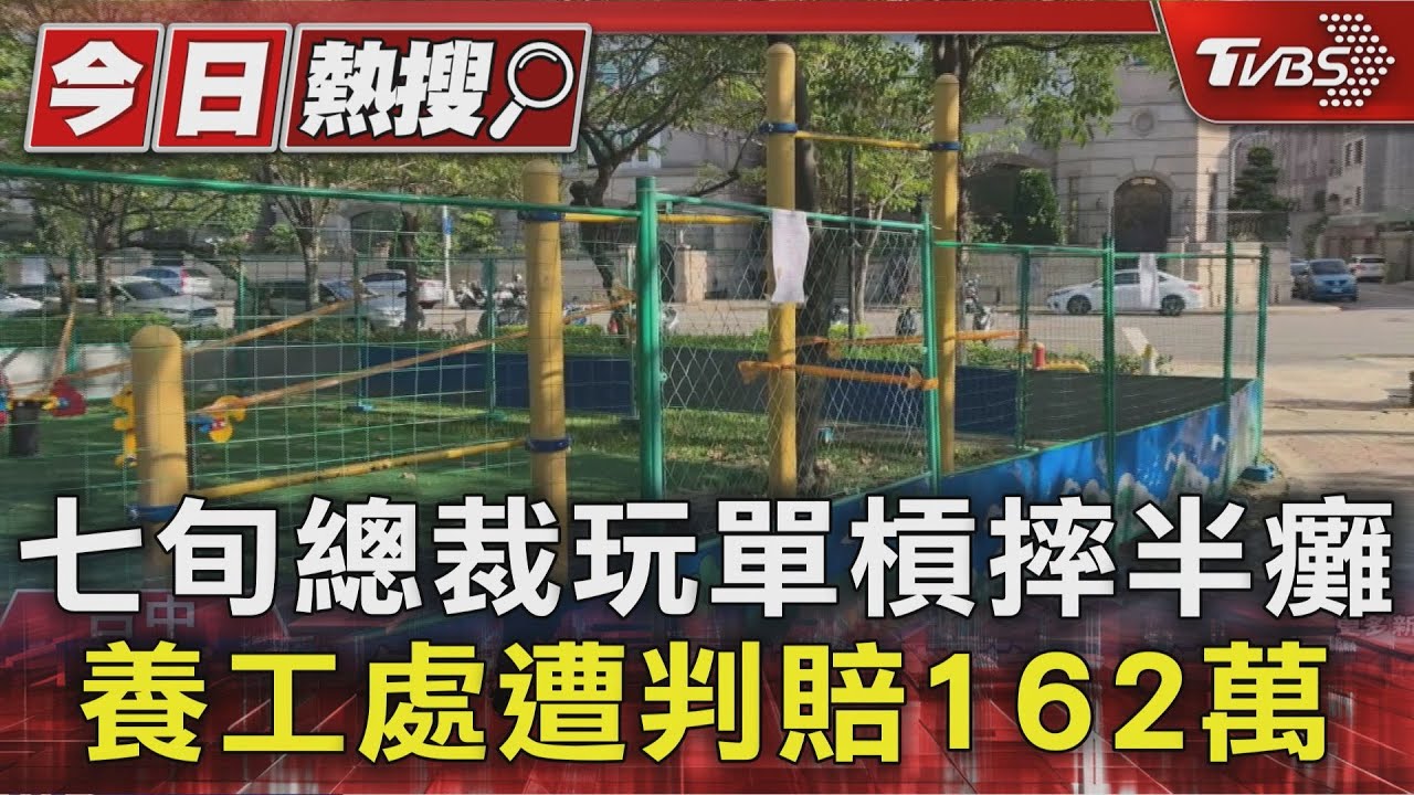 70歲老翁玩單槓慘摔!頭撞磚塊「輕微癱瘓」 台中市府賠162萬