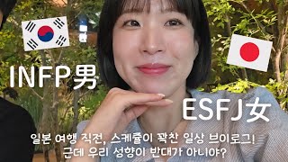 【韓国生活/Vlog】旅行直前のバタバタ日常Vlog🇰🇷🫨 うちら性格逆なんちゃう？🇰🇷🇯🇵😃 【韓国在住日本人】