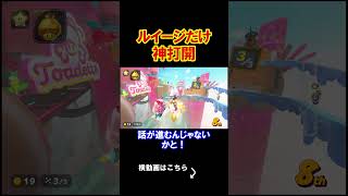 ルイージだけが勝手に神打開をはじめた、、、、 マリオカートワールド 実況 マリカワ #shorts