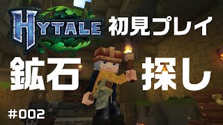 # 002 話題のマイクラ風ゲーム！Hytale(ハイテール)を初見プレイ！鉱石探し！ #hytale #ハイテール #マイクラ