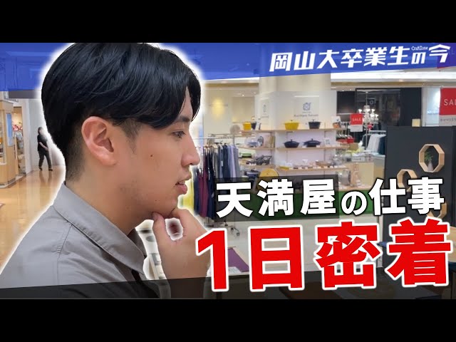 【株式会社天満屋】岡大卒業生の今