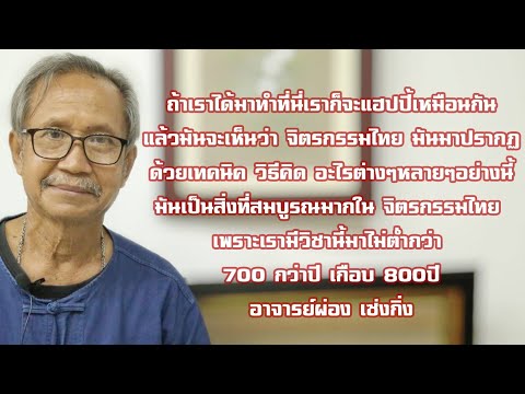 ผ่อง เซ่งกิ่งตำนานแห่งวงการจิตรกรรมไทย / สาระศิลป์ By Great Srars