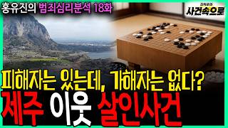 Download lagu [홍유진의 범죄심리분석 18화] - 제주 이웃 살인사건 mp3