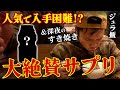 【人気で入手困難!?】ジュラシック大絶賛のサプリ紹介&深夜のすき焼きに舌鼓…【ジュラ飯】