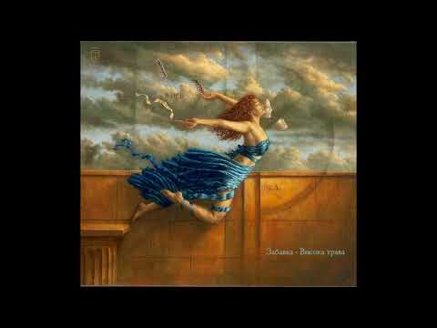 Забавка - Висока трава (official audio 2022)