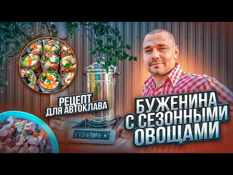 Буженина с сезонными овощами в автоклаве / Автоклав 'Домашний погребок' / Рецепты для автоклава