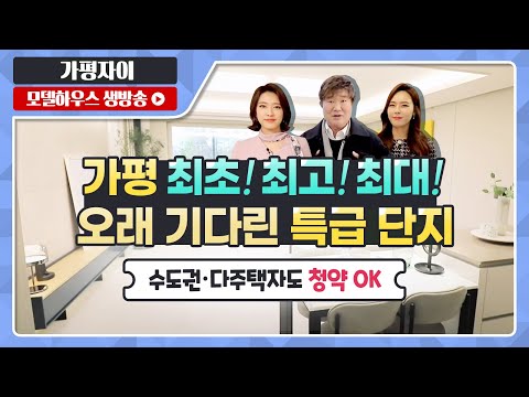가평자이 76/84/124타입 전격 공개! - 모델하우스(견본주…
