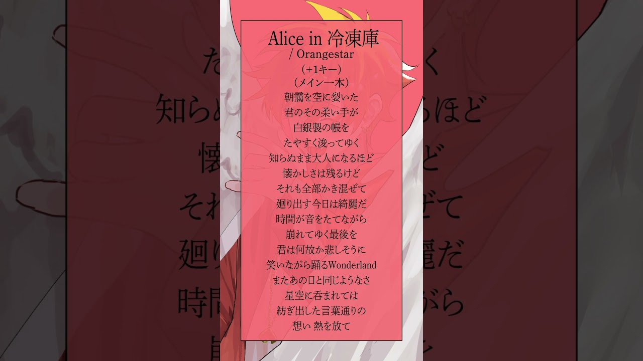 【高音系がメイン1本で】Alice in 冷凍庫 / Orangestar (ラスサビver.) #shorts #歌ってみた #cover