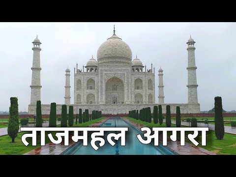 Taj Mahal Agra | ताजमहल आगरा | Agra Utter Pradesh