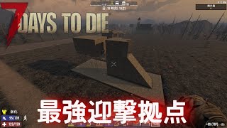 【ゆっくり実況】序盤最強迎撃拠点！？ 極限まで妥協しないセブンデイズトゥダイ part2