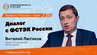 Диалог с ФСТЭК России — Виталий Лютиков отвечает на вопросы специалистов ИБ (17.02.2021) | BIS TV
