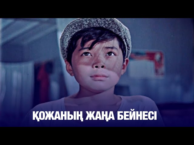 Қожаның жаңа бейнесі