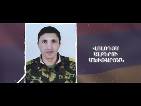 Ձեզ բացակա չենք դնի․ Վոլոդյա  Մխիթարյան