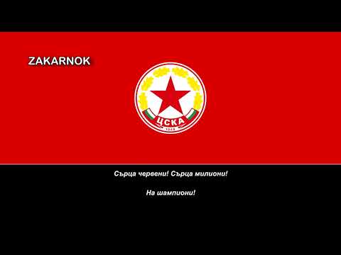 Himno del CSKA Sofia (Химн ЦСКА София)