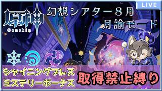 【原神】全キャラ育成してるならシャイニングブレスなくても攻略できる説【幻想シアター】