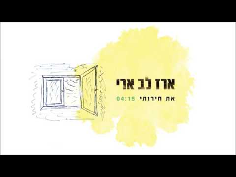 Video thumbnail for At Cheiruti - את חירותי