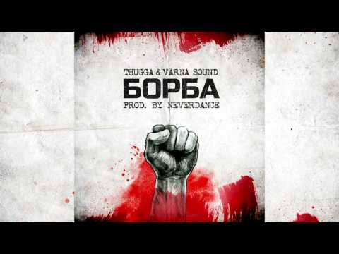Thugga ft. Varna Sound - Борба (Prod. by Neverdance)[Audio]