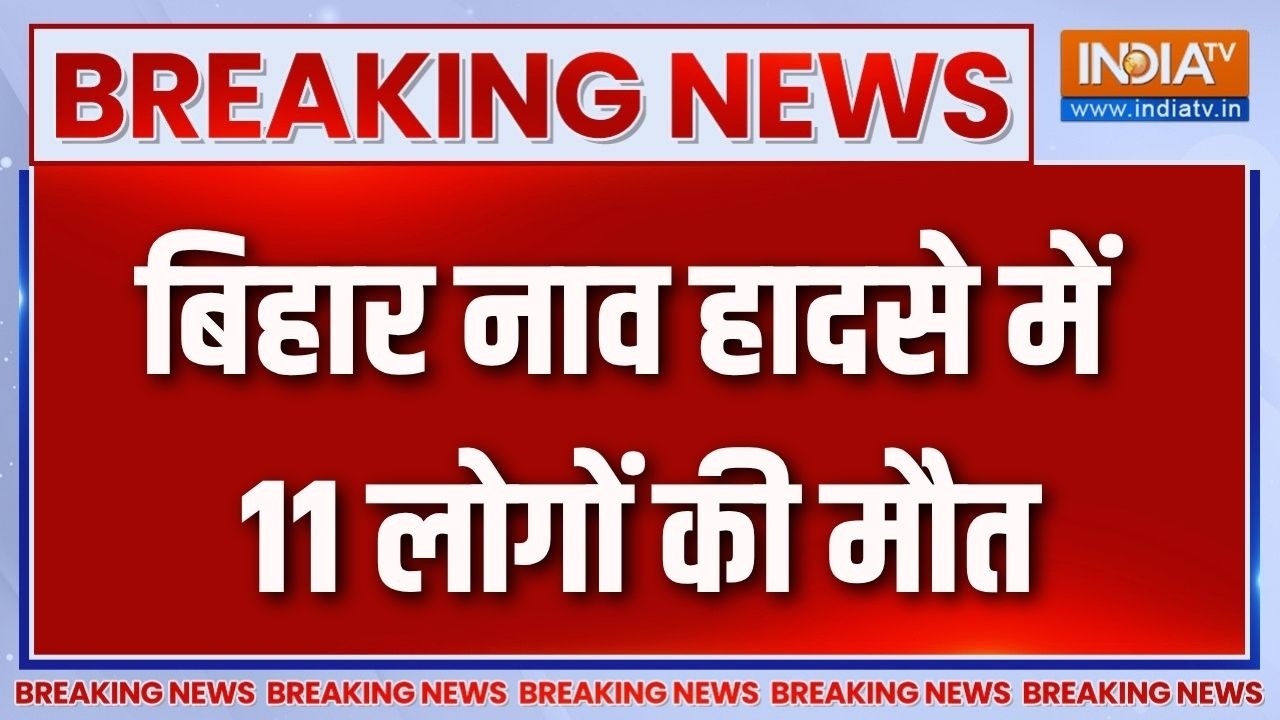 Breaking News : बिहार के हाजीपुर नाव हादसे में 11 लोगों की मौत | Bihar