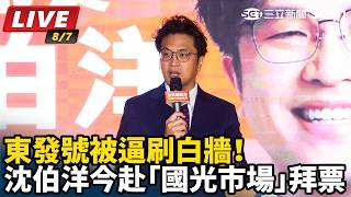 沈伯洋今赴「國光市場」拜票人氣不減