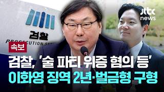 [속보] 검찰, '술 파티 위증 혐의' 이화영에 징역 2년·벌금 500만원 구형 [이슈PLAY] / JTBC News