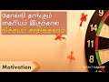 Thothu Ponen Song Motivation