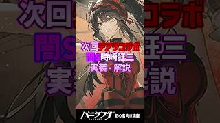 パニグレ次回デート・ア・ライブコラボ開催！闇属性S時崎狂三(CV真田アサミ)実装解説 #shorts #arpg
