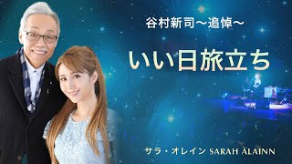 いい日旅立ち｜ 谷村新司〜追悼〜＜LIVE＞ サラ・オレイン