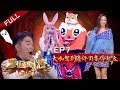 正片FULL【蒙面唱将猜猜猜S4】EP7:大咖驾到猜评团集体起立 侯佩岑被迫营业当模特 吴宗宪听中医差点被吓哭 Masked Singer 20191124HD 正片FULL【蒙面唱将猜猜猜S4】EP7:大咖驾到猜评团集体起立 侯佩岑被迫营业当模特 吴宗宪听中医差点被吓哭 Masked Singer 20191124HD