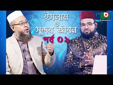 Islamic Talk Show | ইসলাম ও সুন্দর জীবন | Islam O Sundor Jibon | Ep - 09 | Bangla Talk Show Video