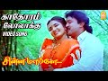காதோரம் லோலாக்கு Kadhorum Lolakku Video Song Chinna Mappillai Prabhu S