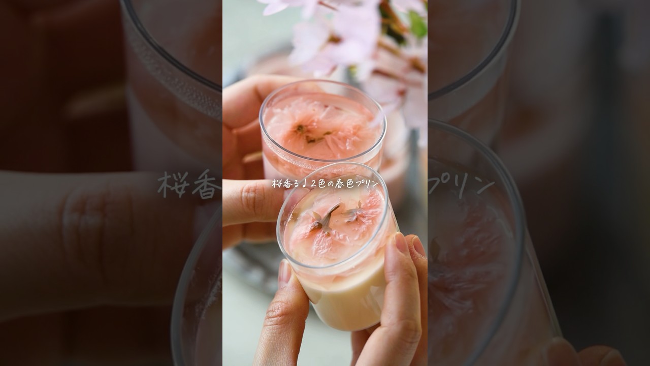 【レシピ】桜香る♩2色の春色プリン