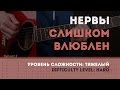 Как играть на гитаре Нервы - Слишком Влюблен 