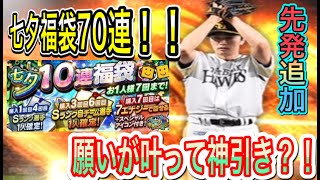 【プロスピA】七夕福袋70連！！七夕で果たして願いが叶って神引きする事はできたのか！？
