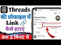 Threads App Se Link Kaise Hataye Mobile Se Ten Million