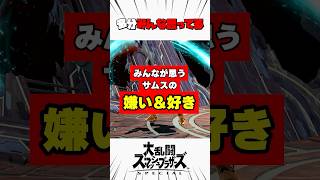 みんなが思うサムスの嫌いなところと好きなところ #スマブラsp #解説
