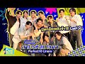 บุกกองซีรีส์สายรหัสเทวดา Perfect10 Liners ปิดกล้องแล้วจ้า!!!! Last Q | GMMTV LIVE HOUSE