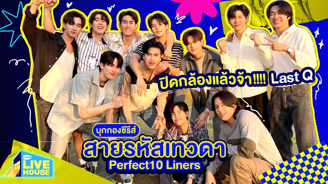 บุกกองซีรีส์สายรหัสเทวดา Perfect10 Liners ปิดกล้องแล้วจ้า!!!! Last Q | GMMTV LIVE HOUSE