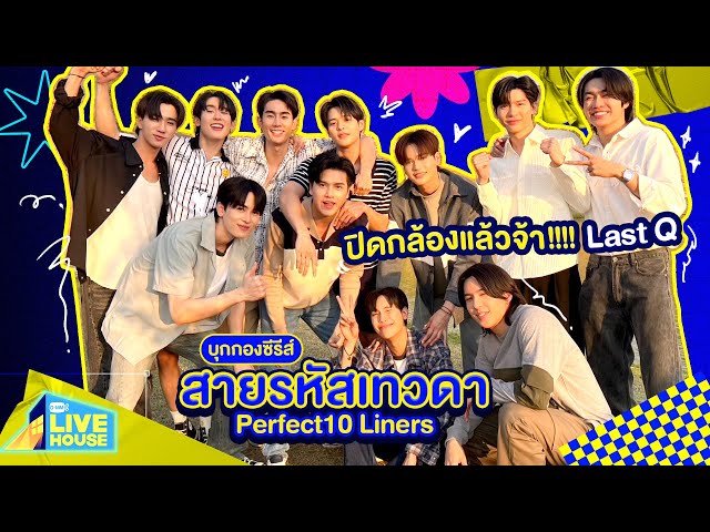 บุกกองซีรีส์สายรหัสเทวดา Perfect10 Liners ปิดกล้องแล้วจ้า!!!! Last Q | GMMTV LIVE HOUSE