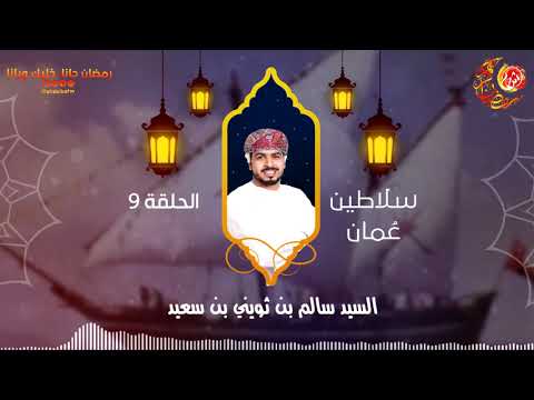 سلاطين عمان... السيد سالم بن ثويني بن سعيد