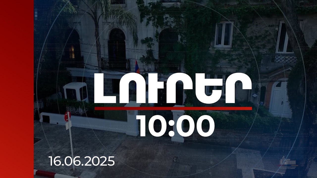 Լուրեր 10:00 | ՀՀ դիվանագիտական ներկայացուցչությունների աշխարհագրությունն ընդլայնվում է | 16.06.2025