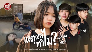 เหตุผลทำไม – น้องผักบุ้ง x ก๊อต ศักดิ์ตะวัน
