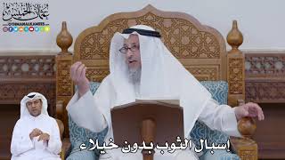 772 - إسبال الثوب بدون خيلاء - عثمان الخميس