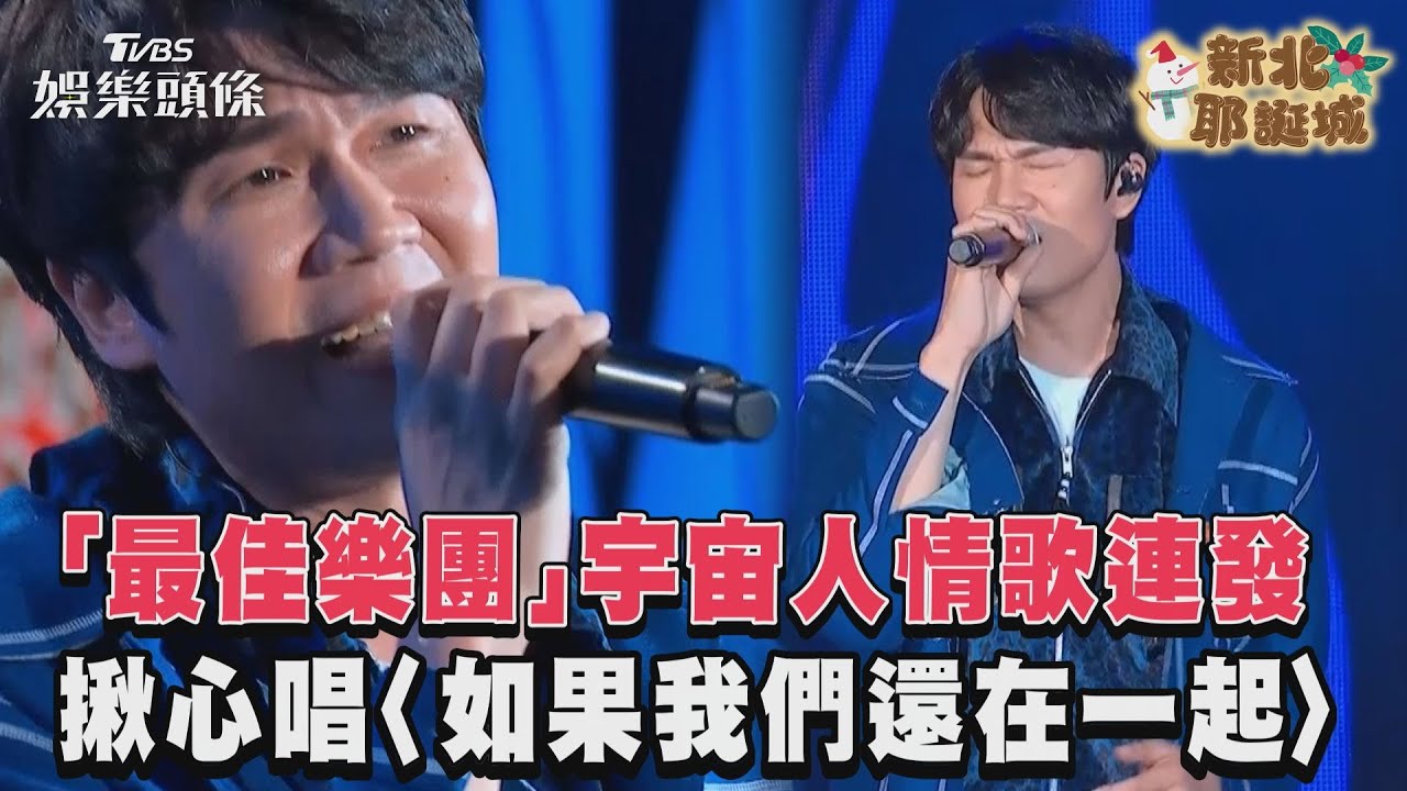影音/金曲最佳樂團「宇宙人」來了! 情歌連發揪心唱〈如果我們還在一起〉